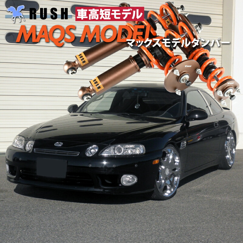 RUSH 車高調 JZZ30 ソアラ 車高短 MAQSモデル 選べるバネレート フルタップ車高調 全長調整式車高調 減衰力調整付 RUSH Damper LUXURY CLASS