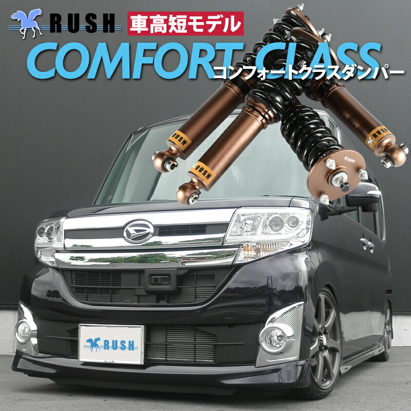 着後レビューで 送料無料 Rush ダウンサス 車高短 車高調 タント タントカスタム La600s 車高短 モデル モデル 全長調整式車高調 減衰力調整付 Damper Comfort Rush フルタップ車高調 Class 車高調通販 Transport 店 60 600 タント 用 ラッシュ ダンパー 着後レビューで 送料無料 Rush ダウンサス 車高短 車高調 タント タントカスタム La600s 車高短 モデル モデル 全長調整式車高調 減衰力調整付 Damper Comfort Rush フルタップ車高調 Class 車高調通販 Transport 店 60 600 タント 用 ラッシュ ダンパー