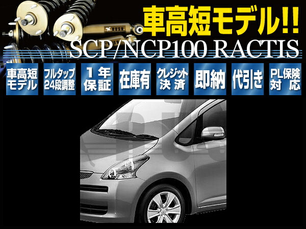 楽天市場 Rush 車高調 ラクティス Scp100 Ncp100 車高短 モデル フルタップ車高調 全長調整式車高調 減衰力調整付 Rush Damper Comfort Class 車高調通販 Transport 楽天市場店