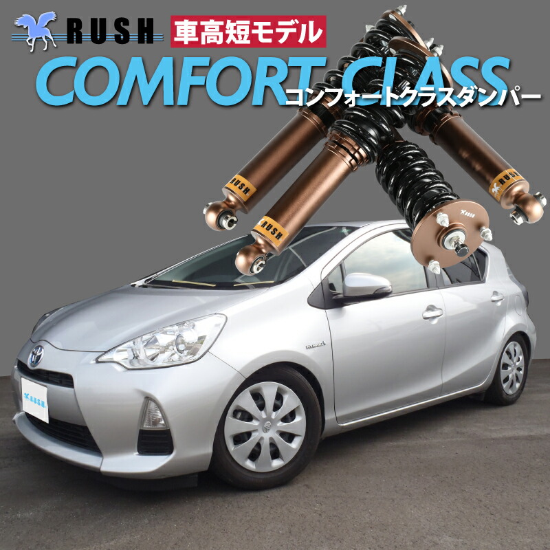 激安販売 Rush 車高調アクアaqua Nhp10 車高短モデルフルタップ車高調全長調整式車高調減衰力調整付rush Damper Comfort Class 10 アクア用ラッシュダンパー