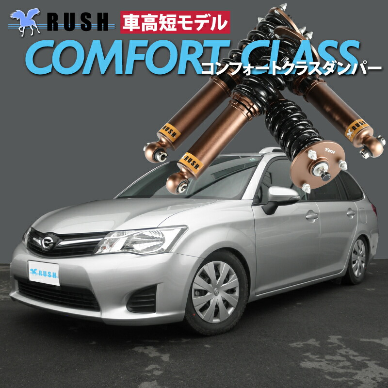 【楽天市場】RUSH 車高調 カローラ フィールダー NZE161G ZRE162G 車高短 モデル フルタップ車高調 全長調整式車高調 減衰力調整付  RUSH Damper COMFORT CLASS : 車高調通販 TRANSPORT 楽天市場店