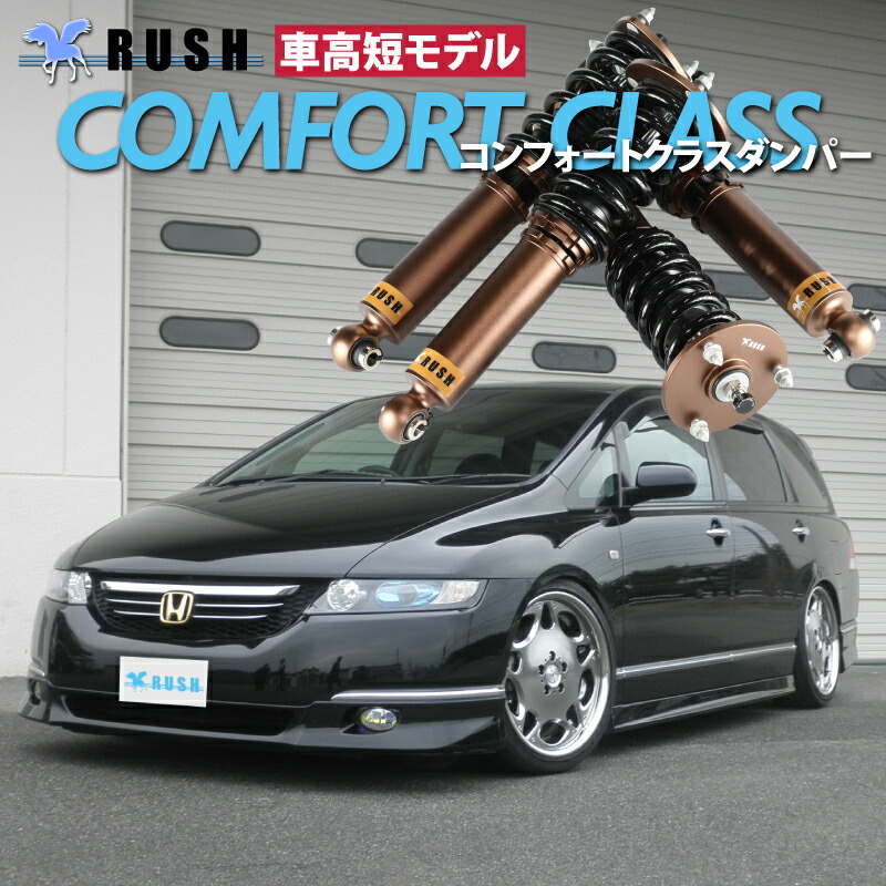 楽天市場】RUSH 車高調 オデッセイ RB1 RB2 AFS無車 前期 後期 車高短 モデル フルタップ車高調 全長調整式車高調 減衰力調整付  RUSH Damper COMFORT CLASS : 車高調通販 TRANSPORT 楽天市場店