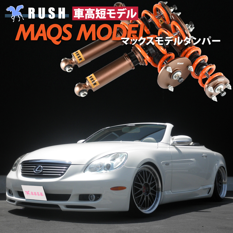 【楽天市場】RUSH 車高調 ソアラ レクサス SC430 UZZ40 前期 後期 