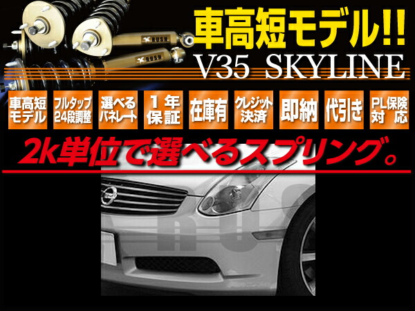予約販売 Rush 車高調 スカイライン V35 Hv35 Pv35 車高短 モデル 2kg単位で選べるバネレート フルタップ車高調 全長調整式車高調 減衰力調整付 Rush Damper Luxury Class Maqsモデル Spotbuycenter Com