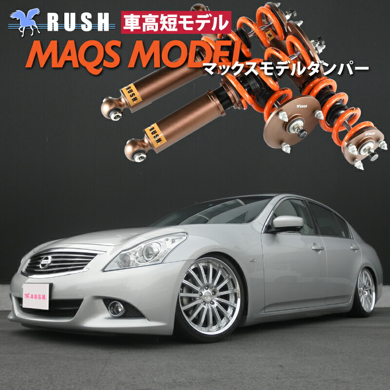 Rush スカイライン Pv36 車高調 モデル ムーヴ Kv36 フルタップ車高調 車高調 V36 車高短 2kg単位で選べるバネレート 全長調整式車高調 減衰力調整付 Rush Damper Luxury Class Maqsモデル