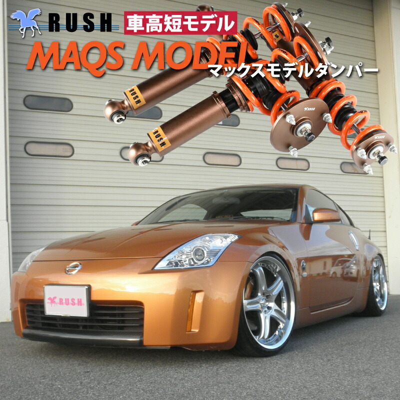 ラッシュ Z33 店 Damper 減衰力調整付 車高調 Luxury Maqsモデル車用品 バイク用品 2kg単位で選べるバネレート 全長調整式 Transport クーペ 車高調 フルタップ ラグジュアリー Z33 フェアレディz 33 Rush ダンパー Class 車高短 Rush モデル Damper Maqsモデル 車高調