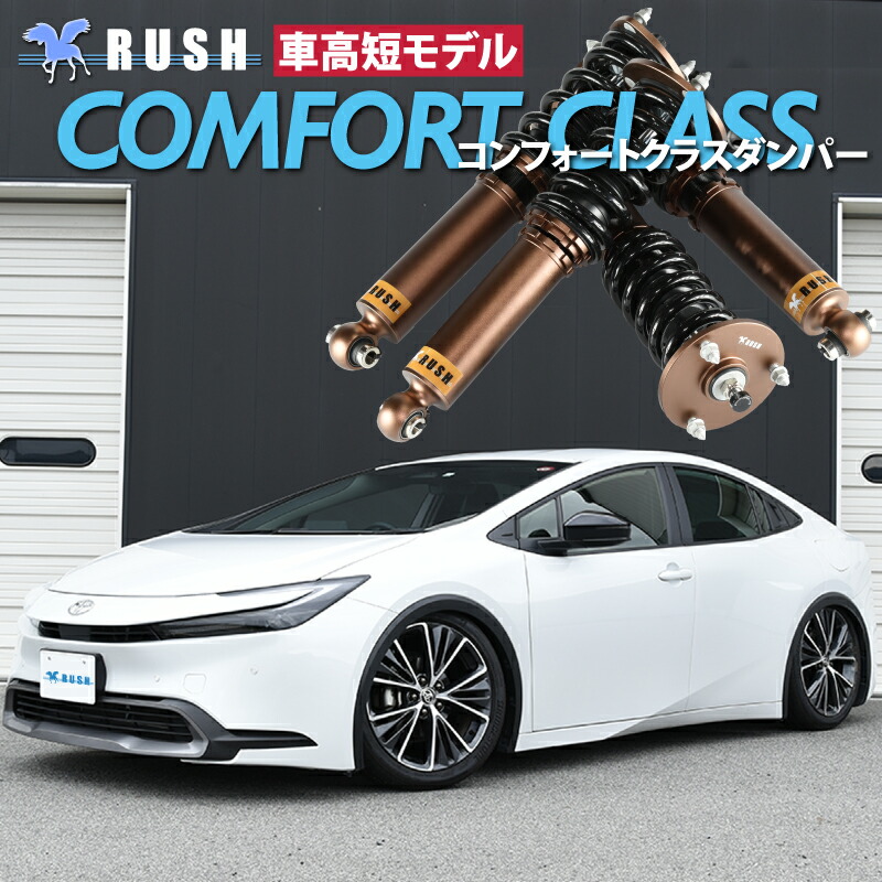 楽天市場】RUSH車高調 プリウス ZVW50 ZVW51 車高短 モデル フルタップ車高調 全長調整式車高調 減衰力調整付 RUSH Damper  COMFORT CLASS : 車高調通販 TRANSPORT 楽天市場店