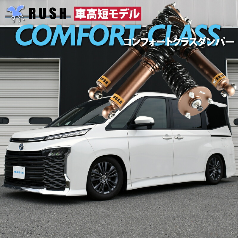 楽天市場】RUSH 車高調 ノア ZWR90W MZRA90W 車高短 モデル フルタップ