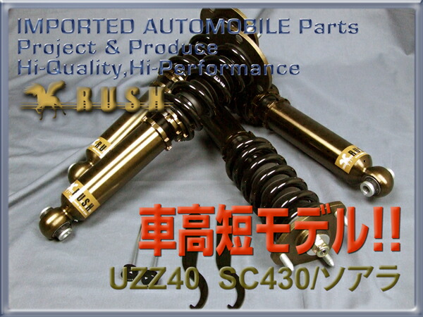 Rush 車高調 ソアラ ラルグス レクサス レクサス Sc430 Uzz40 Rush 前期 後期 車高短 モデル フルタップ車高調 全長調整式車高調 減衰力調整付 Rush Damper Luxury Class 車高調通販 Transport 店 40 Lexus Sc ソアラ 用 ラッシュ ダンパー セダン クラス 全長調整