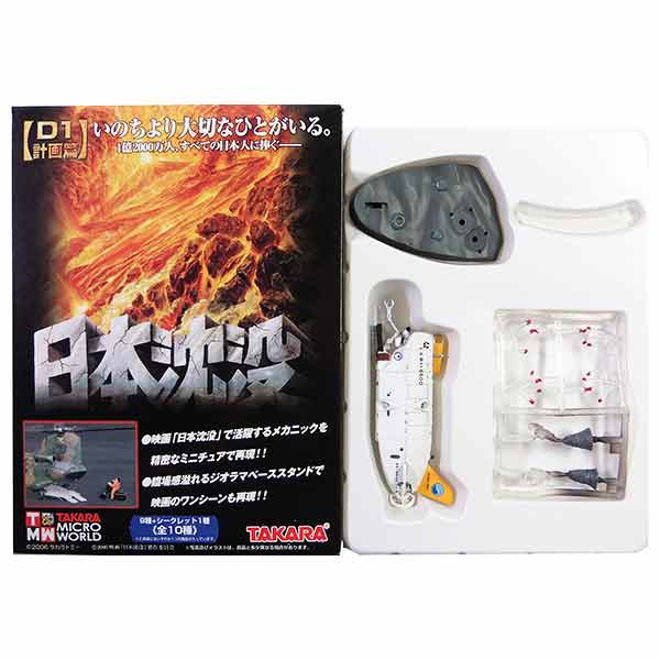 【SP】 タカラ 1/144 TMW 日本沈没 D-1計画編 シークレット しんかい 6500 半完成品 ミニチュア 潜水艇 単品画像