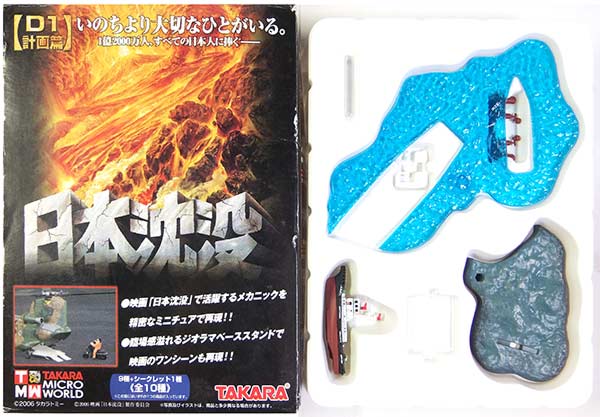 【9】 タカラ 1/700 TMW 日本沈没 D-1計画編 撮影用タグボート 荒崎丸+海面ジオラマ 半完成品 ミニチュア 単品画像