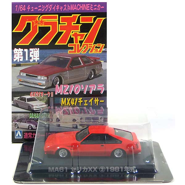 アンティークミニカー28センチ 楽天市場】【5】 アオシマ 1/64 グラチャンコレクション 第11弾