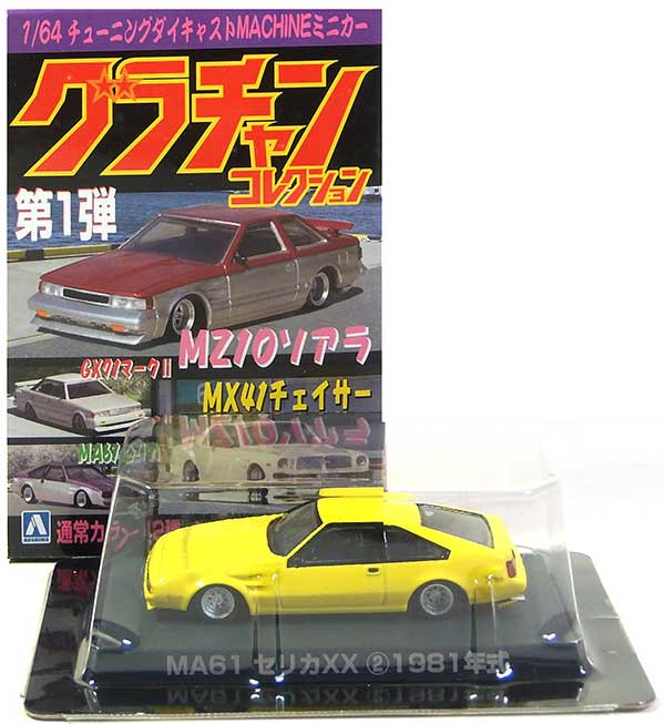 楽天市場】【3S】 アオシマ 1/64 グラチャンコレクション 第1弾