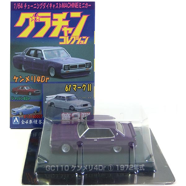 楽天市場】【3】 アオシマ 1/64 グラチャンコレクション 第9弾 ケンメリ 4Dr 紫 ミニカー チキチキマシン チャンプロード 暴走族 族車  ヤンキー ヤン車 半完成品 単品 : トレジャーハンター 楽天市場店