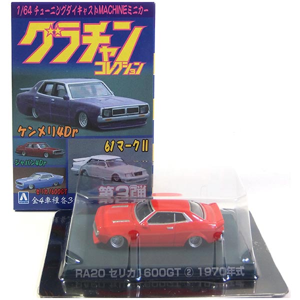 楽天市場】【GT】 アオシマ 1/64 グラチャンコレクション 第4弾