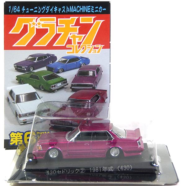 楽天市場】【10】 アオシマ 1/64 グラチャンコレクション 第6弾