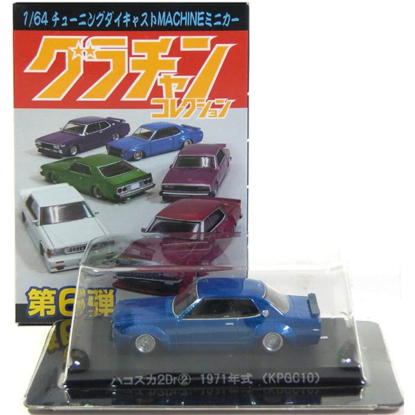 楽天市場】【GT】 アオシマ 1/64 グラチャンコレクション 第13弾