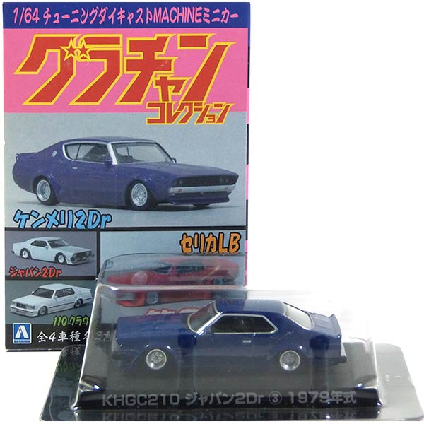 【楽天市場】【7】 アオシマ 1/64 グラチャンコレクション 第3弾