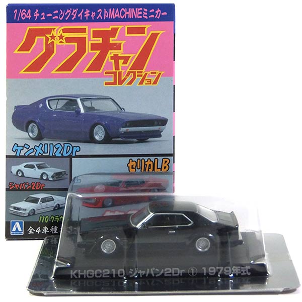 楽天市場】【9】 アオシマ 1/64 グラチャンコレクション 第3弾 KPGC 