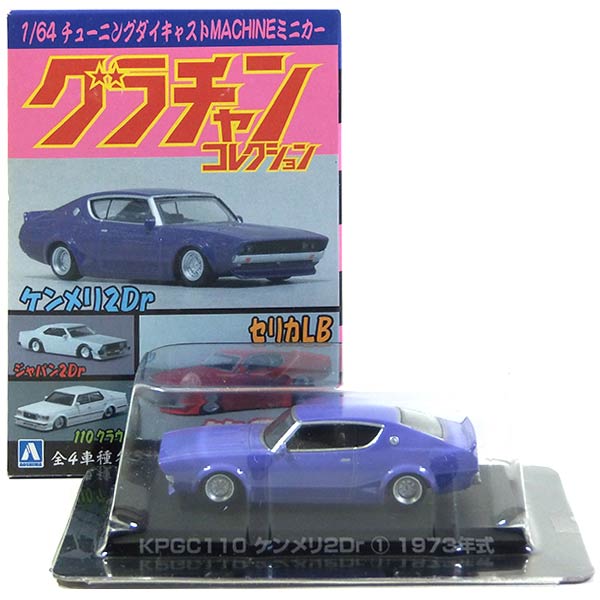 楽天市場】【8】 アオシマ 1/64 グラチャンコレクション 第3弾 KPGC