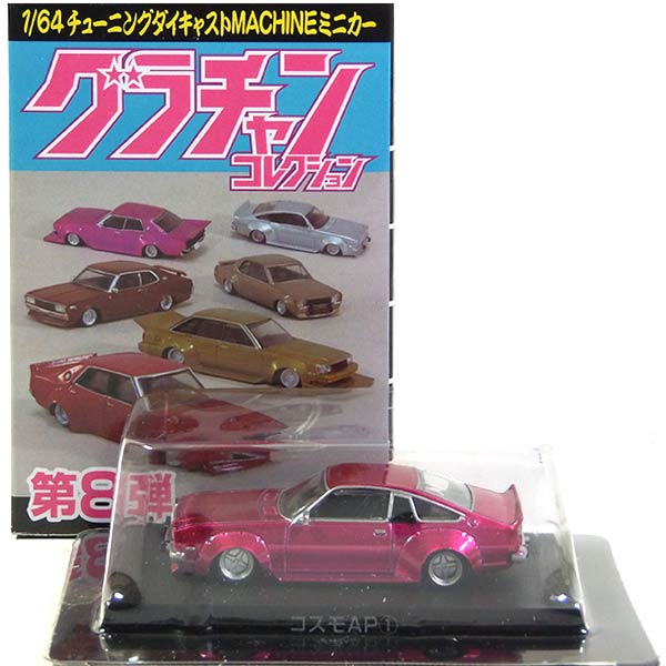 楽天市場 8 アオシマ 1 64 グラチャンコレクション 第8弾 コスモap 1975年式 Cd23c シルバー ミニカー チキチキマシン チャンプロード 暴走族 族車 ヤンキー ヤン車 半完成品 単品 トレジャーハンター 楽天市場店