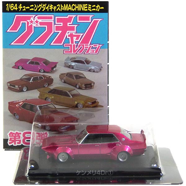 楽天市場】【9】 アオシマ 1/64 グラチャンコレクション 第3弾 KPGC 