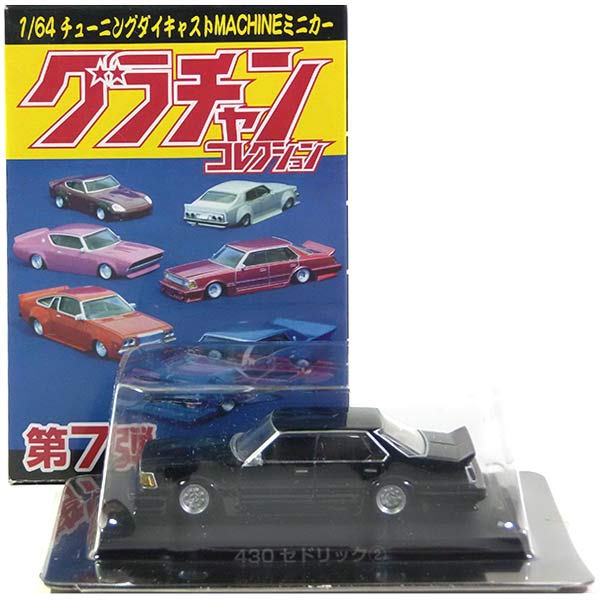 楽天市場】【11】 アオシマ 1/64 グラチャンコレクション 第9弾