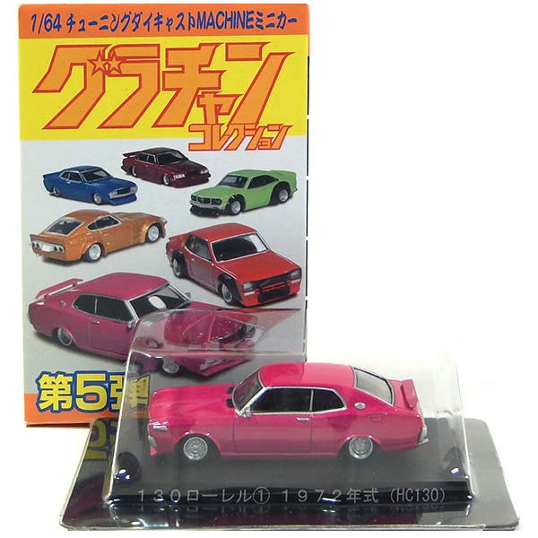 楽天市場】【1】 アオシマ 1/64 グラチャンコレクション 第1弾 トヨタ