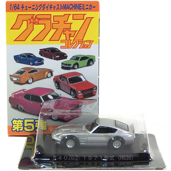 楽天市場】【1】 アオシマ 1/64 グラチャンコレクション 第1弾