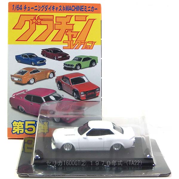 グラチャンコレクション 第2弾 シークレット セリカ 1600GT グラチャンコレクション第2弾 ミニカー RA20 セリカ 1600GT