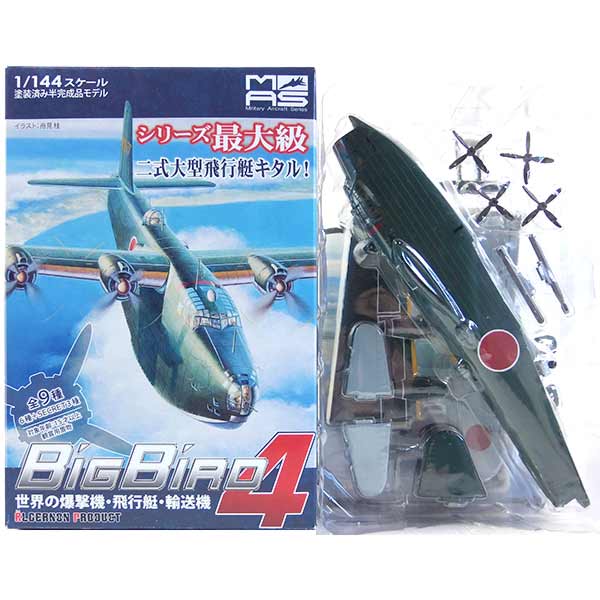【1B】 【アウトレット 小箱痛み品】 アルジャーノン 1/144 ミリタリーエアクラフト ビッグバード Vol.4 二式大艇 横須賀海軍航空隊 戦闘機 爆撃機 半完成品 ミニチュア 単品