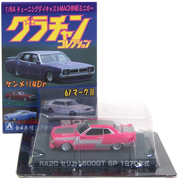 楽天市場 1s アオシマ 1 64 グラチャンコレクション 第2弾 シークレット Ra20 セリカ1600gt ピンク ミニカー 完成品 単品 トレジャーハンター 楽天市場店