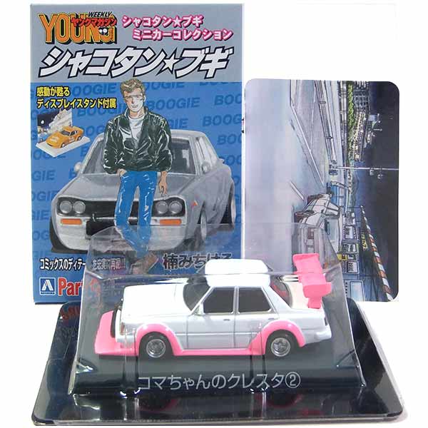 シャコタンブギ ミニカー8台 楽天市場】【2】 アオシマ 1/64 シャコタンブギ ミニカー ベスト
