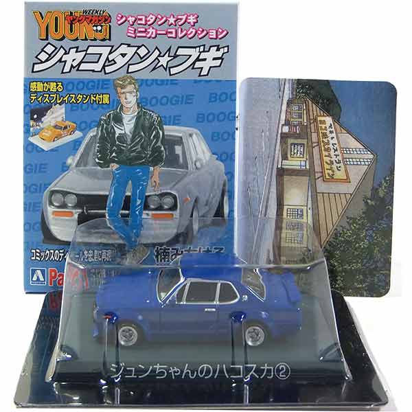 楽天市場 10 サンエス 1 64 シャコタン ブギ ミニカーコレクション Part 1 ジュンちゃんのハコスカ No 10 ミニカー ミニチュア 族車 街道レーサー グラチャンコレクション 半完成品 単品 トレジャーハンター 楽天市場店