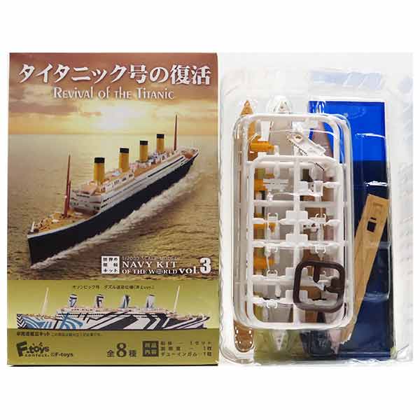 タイタニック号の復活　8個セット　世界の艦船キットvol.3 F-toys 食玩 世界の艦船キット Vol.3 タイタニック号の復活 【F-TOYS】