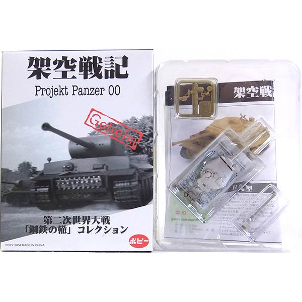 楽天市場 2 ポピー 1 144 架空戦記 Projekt Panzer00 鋼鉄の轍 ティーガー I型 71口径88mm43式戦車砲搭載型 冬季迷彩 戦車 アメリカ軍 米軍 ソ連軍 ドイツ軍 ミリタリー ミニチュア 半完成品 単品 トレジャーハンター 楽天市場店