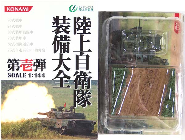 楽天市場】【4N】 コナミ 1/144 陸上自衛隊 装備大全 第弐弾 87式偵察 