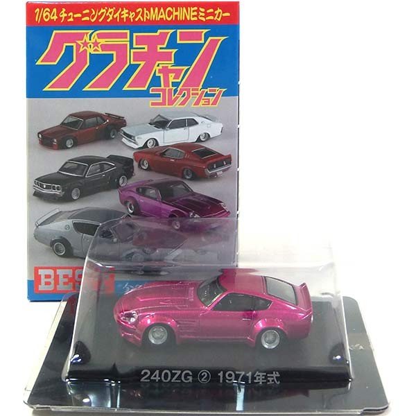 楽天市場 4 アオシマ 1 64 グラチャンコレクション Best ベスト 日産 フェアレディ 240zg 紫メタリック 1971年 ミニカー チキチキマシン チャンプロード 暴走族 族車 ヤンキー ヤン車 半完成品 単品 トレジャーハンター 楽天市場店