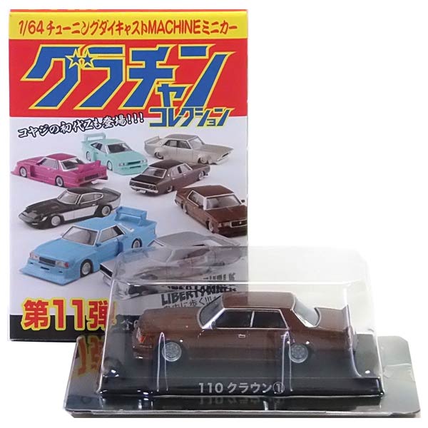 楽天市場】【6】 アオシマ 1/64 グラチャンコレクション 第3弾