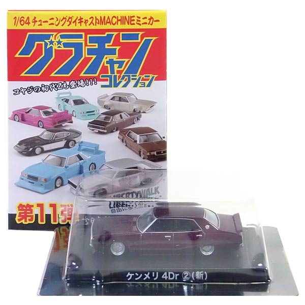 グラチャン　ケンメリ4Dr SP01 ミニカー 1/64 アオシマ 5368-2.jpg