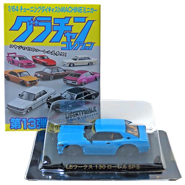 グラチャンコレクション 第6弾 日産 231 ローレル SP 1979年式 AOSHIMA - 新品未使用 アオシマ グラチャン '79 日産 231