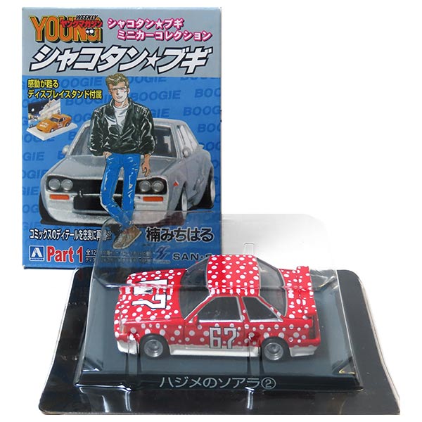 シャコタンブギ ミニカーコレクション シャコタン☆ブギ ミニカーコレクション 12個セット(ミニカー