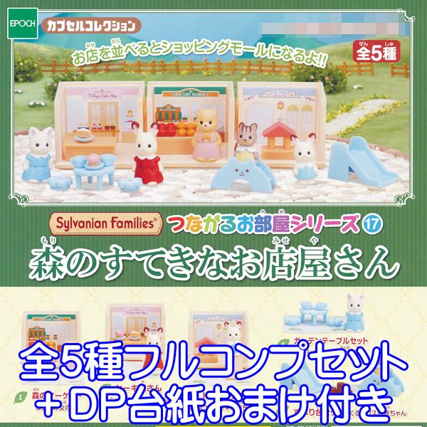 楽天市場】【コンプリート】シルバニアファミリー つながる