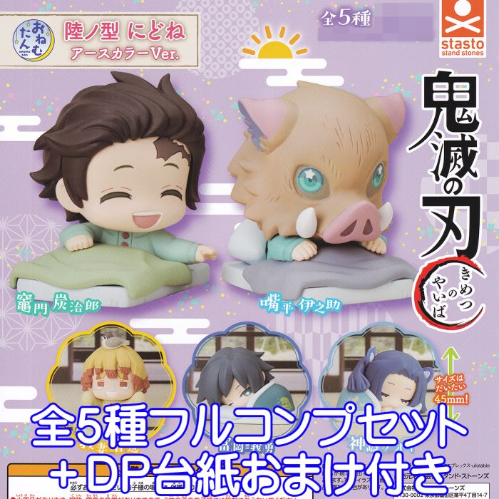 楽天市場】『鬼滅の刃』おねむたん 肆ノ型 全5種類セット