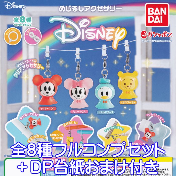 楽天市場】ディズニー めじるし アクセサリー 全8種+