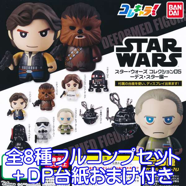 楽天市場 コレキャラ スター ウォーズ コレクション05 デス スター編 Star Wars 映画 マスコット フィギュア グッズ ガチャ バンダイ 全８種フルコンプセット ｄｐ台紙おまけ付き 即納 数量限定 トレジャーマーケット
