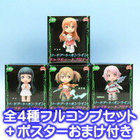 ソードアート・オンライン キャラキュートプリティ SWORD ART ONLINE セガ（全４種フルコンプセット＋ポスターおまけ付き） 【即納】【05P03Dec16】 【RCP】