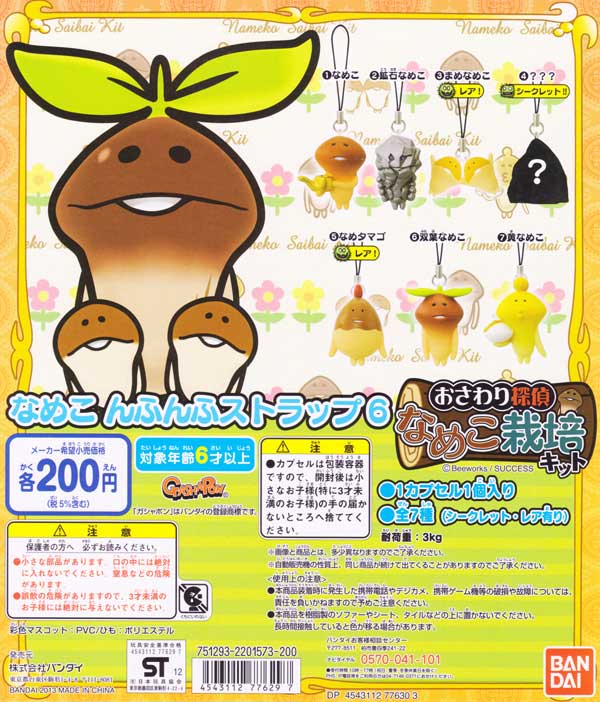 【なめこ栽培キット】なめきゅう4 ストラップ、吸盤付きマスコット全12種 吸盤つきマスコット なめきゅう4｜なめこぱらだいす☆なめこ