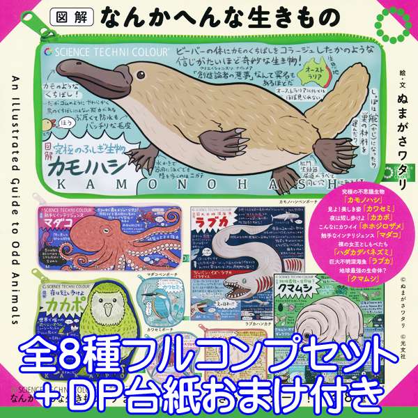 サイエンステクニカラー なんかへんな生きもの 今までなかった生きものアソート ポーチ ハンカチ グッズ 株式会社いきもん 全 種フルコンプセット Dp台紙おまけ付 即納 数量限定 Purplehouse Co Uk