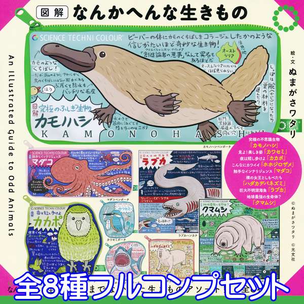 サイエンステクニカラー なんかへんな生きもの 今までなかった生きものアソート! ポーチ ハンカチ グッズ 株式会社いきもん(全8種フルコンプセット)【即納】【数量限定】【セール品】